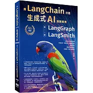 用LangChain打造生成式AI創新應用：從 LangGraph到LangSmith