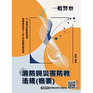 消防與災害防救法規(概要)(一般警察特考三等、四等適用)(收錄112~114年試題)(八版)