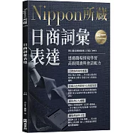 日商詞彙表達：Nippon所藏日語嚴選講座(附日籍老師親錄線上音檔)