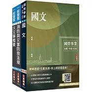 桃園國際機場新進從業人員甄試[一般消防][消防員]套書(國文+火災學概要+消防與災害防救法規概要)