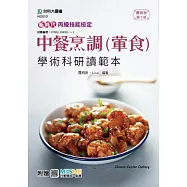 新時代 丙級中餐烹調(葷食)學術科通關寶典 - 最新版(第五版) - 附贈MOSME