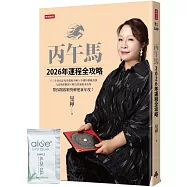 丙午馬2026年運程全攻略【隨書附贈限量好氣色蘆薈凝膠】