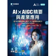 AI × AIGC精要與產業應用含AIA國際認證 - AICC人工智慧綜合能力(Specialist Level)- 最新版 - 附贈MOSME