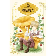 蘑菇魔女 4