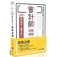 會計師技職考照系列 稅務法規(十三版)