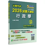 公職考試2026試題大補帖【行政學】(104~114年試題)(申論題型)[適用三等/高考、一般警察、地方特考]