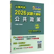公職考試2026試題大補帖【公共政策】(106~114年試題)(申論題型)[適用三等/高考、一般警察、地方特考]