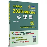公職考試2026試題大補帖【心理學】(106~114年試題)(申論題型)[適用三等/高考、一般警察、地方特考]