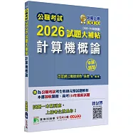 公職考試2026試題大補帖【計算機概論】(105~114年試題)(申論題型)[適用三等/高考、關務、地方特考]