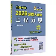 公職考試2026試題大補帖【工程力學】(107~114年試題)(申論題型)[適用三等/高考、關務、技師、地方特考]