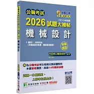 公職考試2026試題大補帖【機械設計(含機械設計概要、機械原理概要)】(107~114年試題)(申論題型)[適用三等、四等/高考、普考、關務、地方特考]