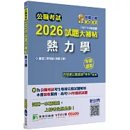 公職考試2026試題大補帖【熱力學(含熱工學)】(107~114年試題)(申論題型)[適用三等/高考、關務、地方特考]