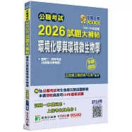 公職考試2026試題大補帖【環境化學與環境微生物學(含環境化學概要)】(106~114年試題)(申論題型)[適用三等、四等/高考、普考、技師、地方特考]