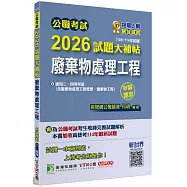 公職考試2026試題大補帖【廢棄物處理工程(含廢棄物處理工程概要、廢棄物工程)】(108~114年試題)(申論題型)[適用三等、四等/高考、普考、技師、地方特考]