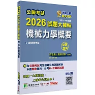 公職考試2026試題大補帖【機械力學概要】(107~114年試題)(申論題型)[適用四等/關務、普考、地方特考]