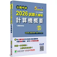 公職考試2026試題大補帖【計算機概要】(110~114年試題)(測驗題型)[適用四等/關務、普考、地方特考]