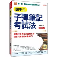 國中生子彈筆記考試法(附「超實用會考題目詳細解析」別冊)：學霸校長教你只要100天，讓各科滿分的K書技巧! (長銷慶賀版)
