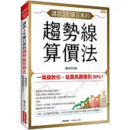 讓我3年賺百萬的 趨勢線算價法：一條線教你，低買高賣賺到50%!