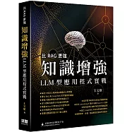 比RAG更強：知識增強LLM型應用程式實戰