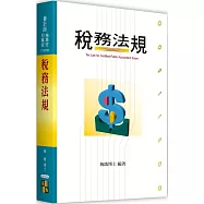 稅務法規