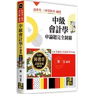 中級會計學申論題完全制霸