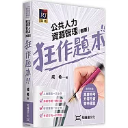 公共人力資源管理(概要)狂作題本