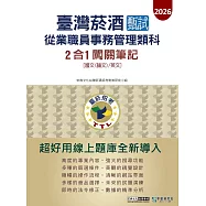 [線上題庫即時更新]臺灣菸酒甄試新進從業職位人員(事務管理類)：2合1闖關筆記(共同科目)