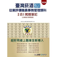 [線上題庫即時更新]臺灣菸酒甄試新進從業評價職位人員 (事務管理類) 2合1闖關筆記(專業科目)