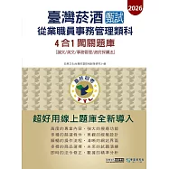 [線上題庫即時更新]臺灣菸酒甄試新進從業職位人員(事務管理類)4合1闖關題庫