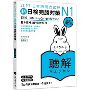 新日檢完勝對策N1：聽解〔全新增訂版〕(MP3免費聆聽)