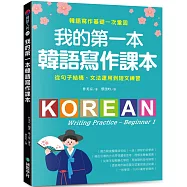 我的第一本韓語寫作課本：從句子結構、文法運用到短文練習，韓語寫作基礎一次鞏固