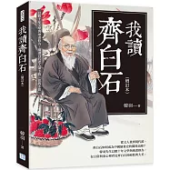 我讀齊白石(增訂本)：以數十年文學與繪畫修為，細讀白石老人筆下的「似與不似」