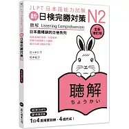 新日檢完勝對策N2：聽解〔全新增訂版〕(MP3免費聆聽)