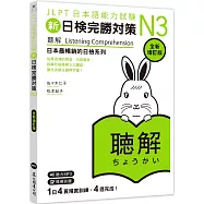 新日檢完勝對策N3：聽解〔全新增訂版〕(MP3免費聆聽)