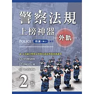 警察法規上榜神器 外軌
