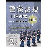 警察法規上榜神器 內軌