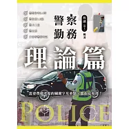 警察勤務理論篇