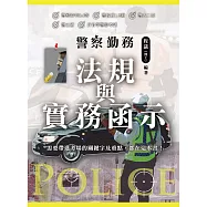 警察勤務法規與實務函示