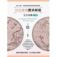 民法總則體系解題完全攻略(三版)