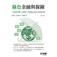 綠色金融與保險(第三版)
