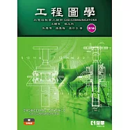工程圖學-與電腦製圖之關聯(第九版)