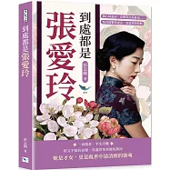 到處都是張愛玲：傷心時蒼涼，高興時亦有蒼涼……她看透繁華虛妄，寫盡世間悲歡