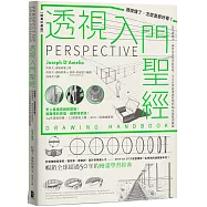 透視入門聖經：透視懂了，怎麼畫都好看!從基礎概念、視角布局到光影明暗，全方位掌握透視原理的14堂視覺訓練課【經典珍藏版】