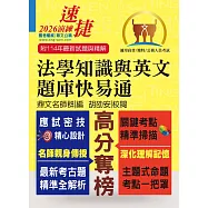 公務人員高普特考【法學知識與英文題庫快易通】(名師親授應考密技.最新年度國考詳解)(16版)