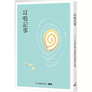 耳鳴記事：2025全國台灣文學營創作獎得獎作品集