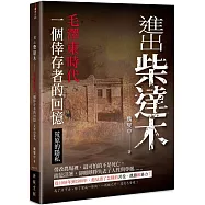 進出柴達木：毛澤東時代一個倖存者的回憶‧荒原的隱私