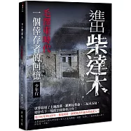 進出柴達木：毛澤東時代一個倖存者的回憶‧少年行