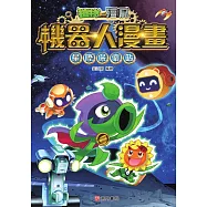 植物大戰殭屍 機器人漫畫：星際保衛戰