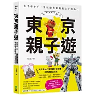 東京親子遊：大手牽小手，零經驗也能輕鬆上手自助行【暢銷修訂版】