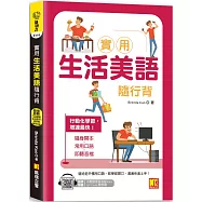 實用生活美語隨行背(附：隨掃即聽「中英語音」全收錄MP3 QR Code)